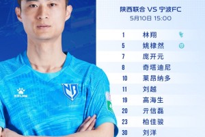 安博体育官方入口-陕西联合VS宁波FC：姚棣然担任队长，莱昂纳多伤愈回归首发出战